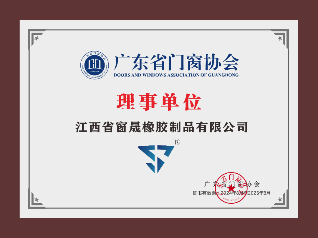 新會員風(fēng)采 | 熱烈歡迎江西窗晟橡膠制品有限公司加入廣東省門窗協(xié)會